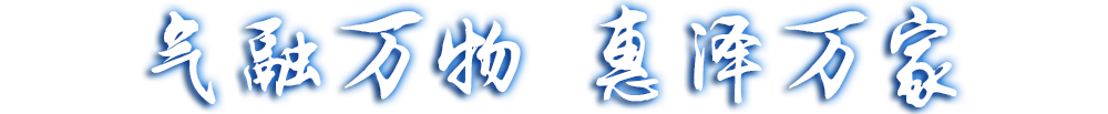 氣融萬物，惠澤萬家