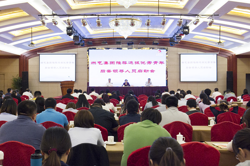 集團(tuán)公司舉行推薦選拔優(yōu)秀青年后備領(lǐng)導(dǎo)人員啟動(dòng)會(huì)