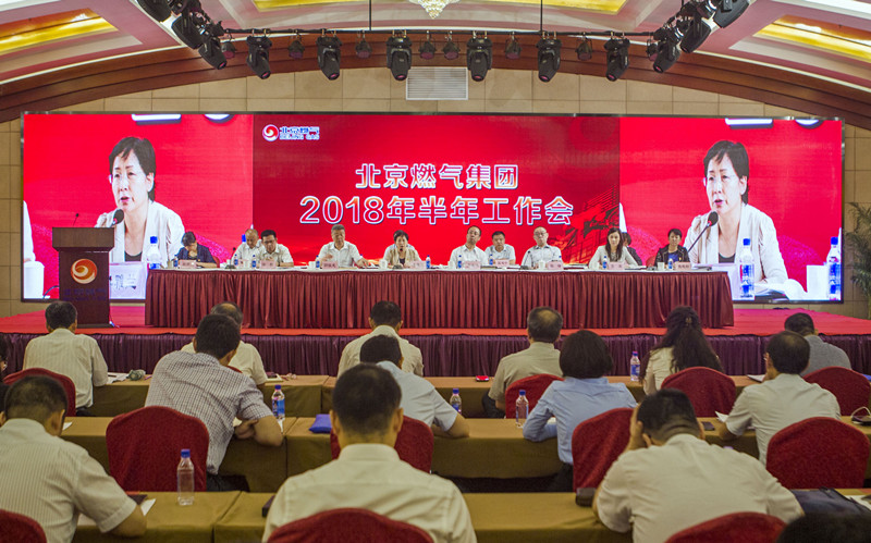 北京燃?xì)饧瘓F(tuán)召開2018年半年工作會(huì)